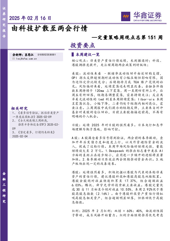 定量策略周观点总第151周：由科技扩散至两会行情