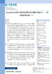 科特估系列专题(三):DeepSeek引发中国科技股重估进行到哪个阶段了?