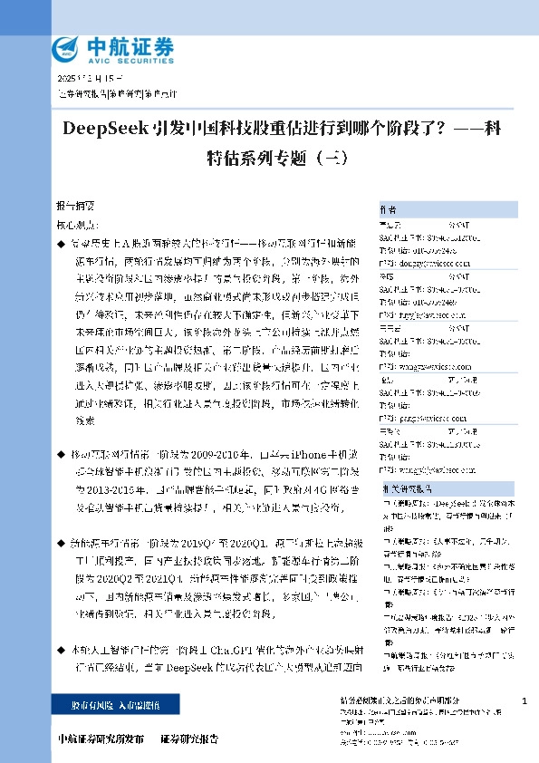 科特估系列专题（三）：DeepSeek引发中国科技股重估进行到哪个阶段了？