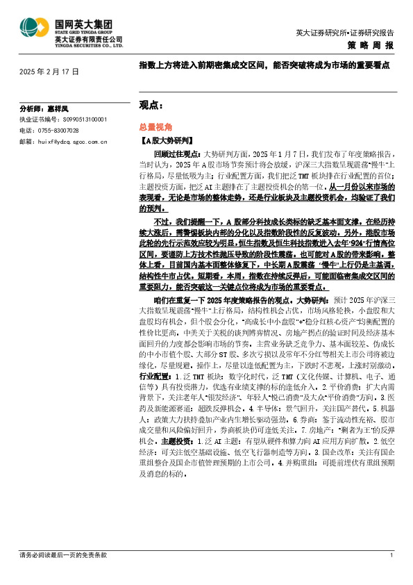 策略周报：指数上方将进入前期密集成交区间，能否突破将成为市场的重要看点