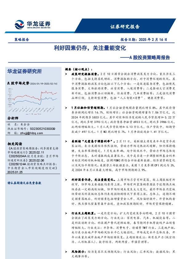 A股投资策略周报告：利好因素仍存，关注量能变化