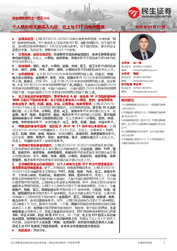 资金跟踪系列之一百五十六：个人是阶段主要买入力量，北上与ETF均有所撤离