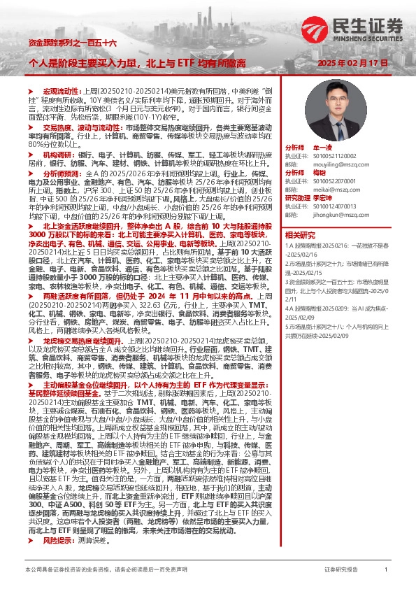 资金跟踪系列之一百五十六：个人是阶段主要买入力量，北上与ETF均有所撤离