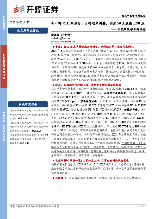 北交所策略专题报告：新一轮北证50成分3月将迎来调整，北证50上涨报1230点