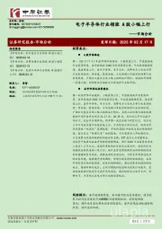 市场分析：电子半导体行业领涨 A股小幅上行