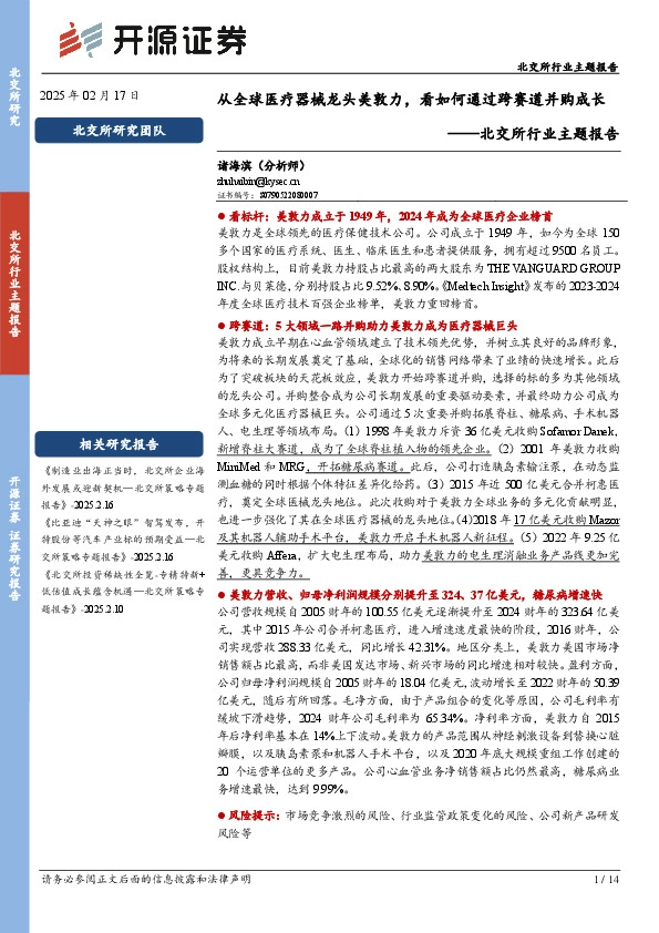 北交所行业主题报告：从全球医疗器械龙头美敦力，看如何通过跨赛道并购成长