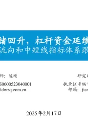 资金流向和中短线指标体系跟踪（六）：散户情绪回升，杠杆资金延续净流入