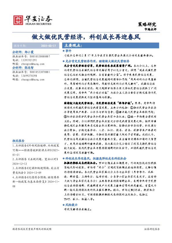 策略研究做大做优民营经济，科创成长再迎春风