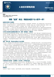 A股投资策略周报：港股“狂飙”背后：哪些驱动因子与A股不一样？
