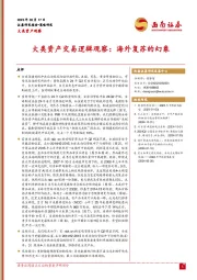 大类资产交易逻辑观察：海外复苏的幻象