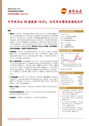 北交所双周报：开年来北证50指数涨16.3%，北交所业绩快报接连出炉