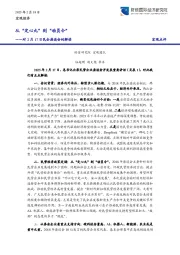 对2月17日民企座谈会的解读：从“定心丸”到“动员令”