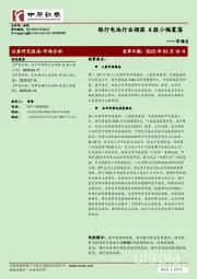 市场分析：银行电池行业领涨 A股小幅震荡