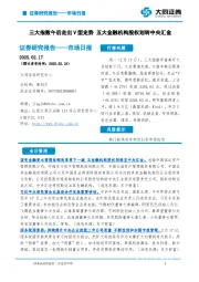 市场日报：三大指数午后走出V型走势 五大金融机构股权划转中央汇金