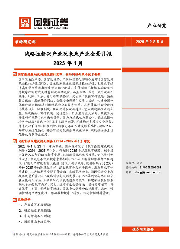 战略性新兴产业及未来产业全景月报2025年1月