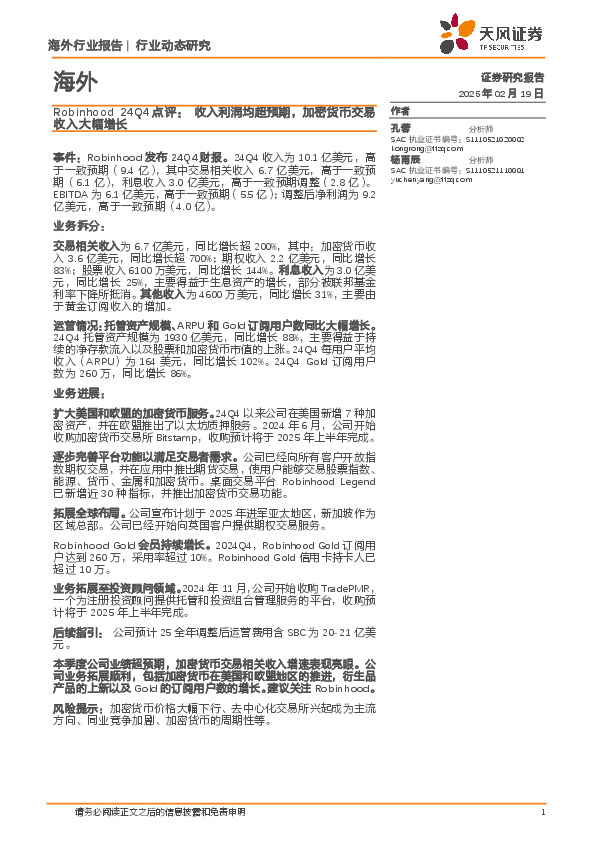 Robinhood 24Q4点评：收入利润均超预期，加密货币交易收入大幅增长