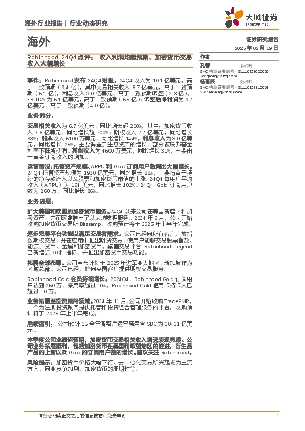 Robinhood 24Q4点评：收入利润均超预期，加密货币交易收入大幅增长