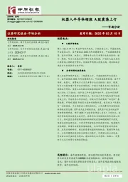 市场分析：机器人半导体领涨 A股震荡上行