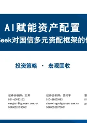 AI赋能资产配置：DeepSeek对国信多元资配框架的优化