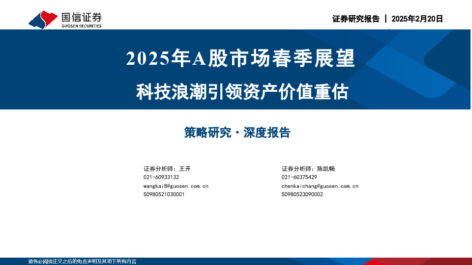 2025年A股市场春季展望：科技浪潮引领资产价值重估