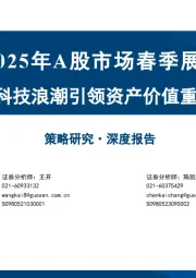2025年A股市场春季展望：科技浪潮引领资产价值重估