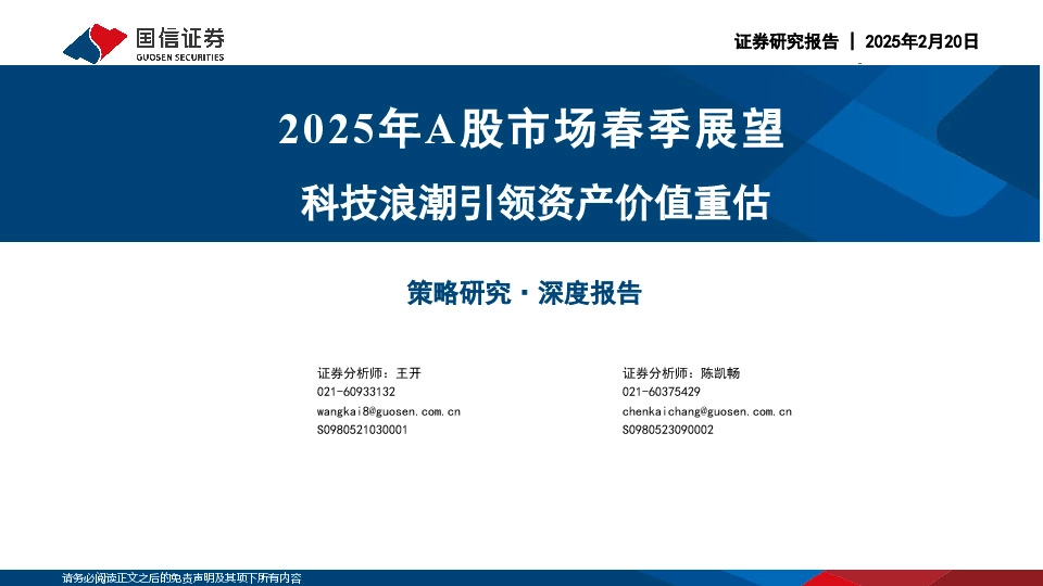 2025年A股市场春季展望：科技浪潮引领资产价值重估