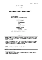 实现亚洲经济可持续发展的新产业政策