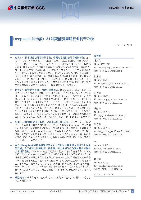 DeepSeek冲击波：AI赋能能源周期行业转型升级