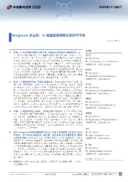 DeepSeek冲击波:AI赋能能源周期行业转型升级