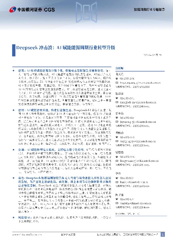 DeepSeek冲击波：AI赋能能源周期行业转型升级