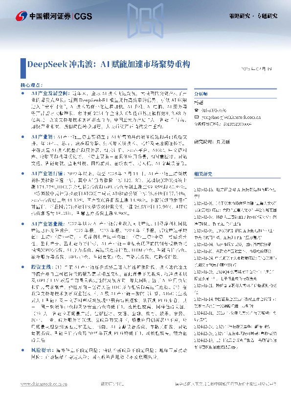 Deepseek冲击波：AI赋能加速市场聚势重构