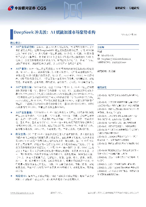 Deepseek冲击波：AI赋能加速市场聚势重构