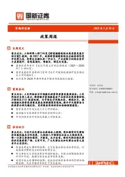 政策周报