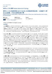 国际AI工业+能源周报:全球能源价格走强,AI数据中心资本支出激增,开启业务增长新引擎