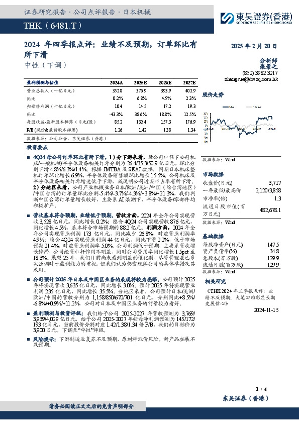 2024年四季报点评：业绩不及预期，订单环比有所下滑