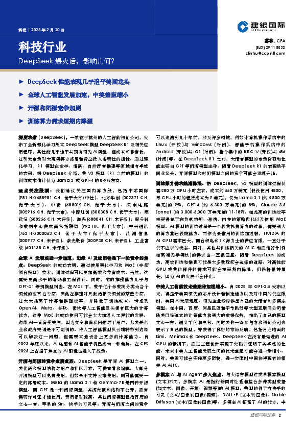 科技行业：DeepSeek爆火后，影响几何？