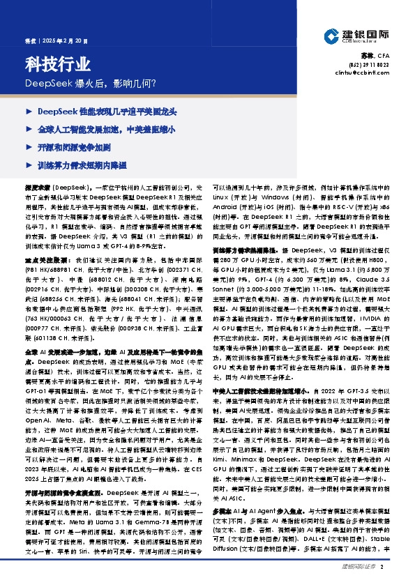 科技行业：DeepSeek爆火后，影响几何？