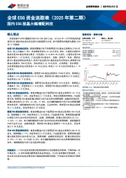 全球ESG资金追踪表（2025年第二期）：国内ESG股基大幅增配科技