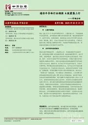 市场分析：通信半导体行业领涨 A股震荡上行