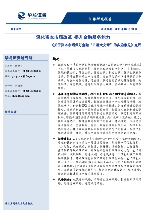 《关于资本市场做好金融“五篇大文章”的实施意见》点评：深化资本市场改革 提升金融服务能力