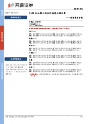 投资策略专题：TMT和机器人现在的相对估值位置
