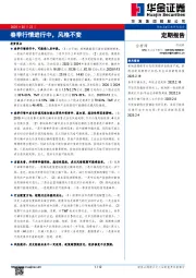春季行情进行中，风格不变