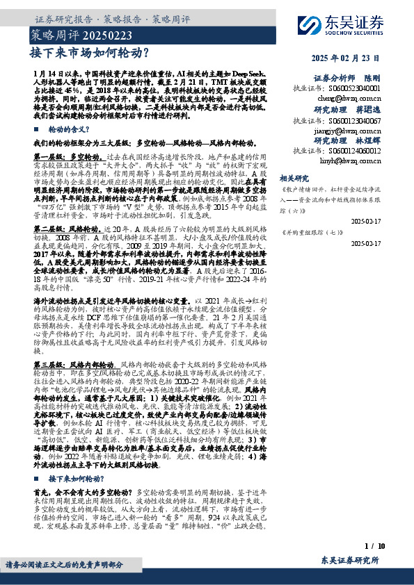 策略周评：接下来市场如何轮动？