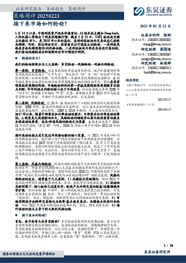 策略周评：接下来市场如何轮动？