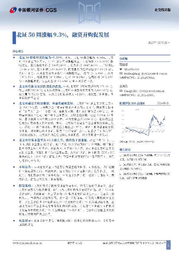 北交所周报：北证50周涨幅9.3%，融资并购促发展