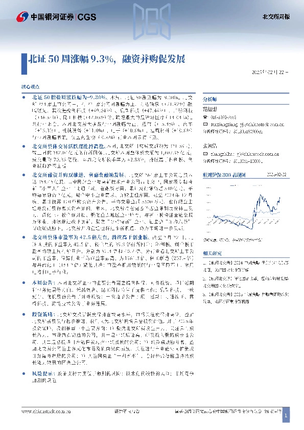 北交所周报：北证50周涨幅9.3%，融资并购促发展