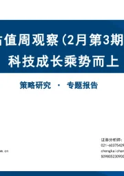 估值周观察（2月第3期）：科技成长乘势而上