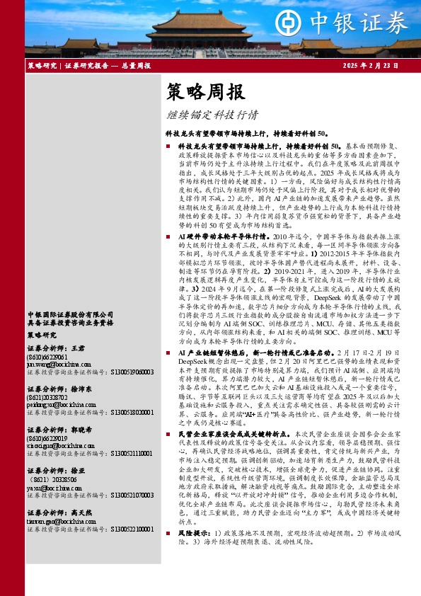 策略周报：继续锚定科技行情