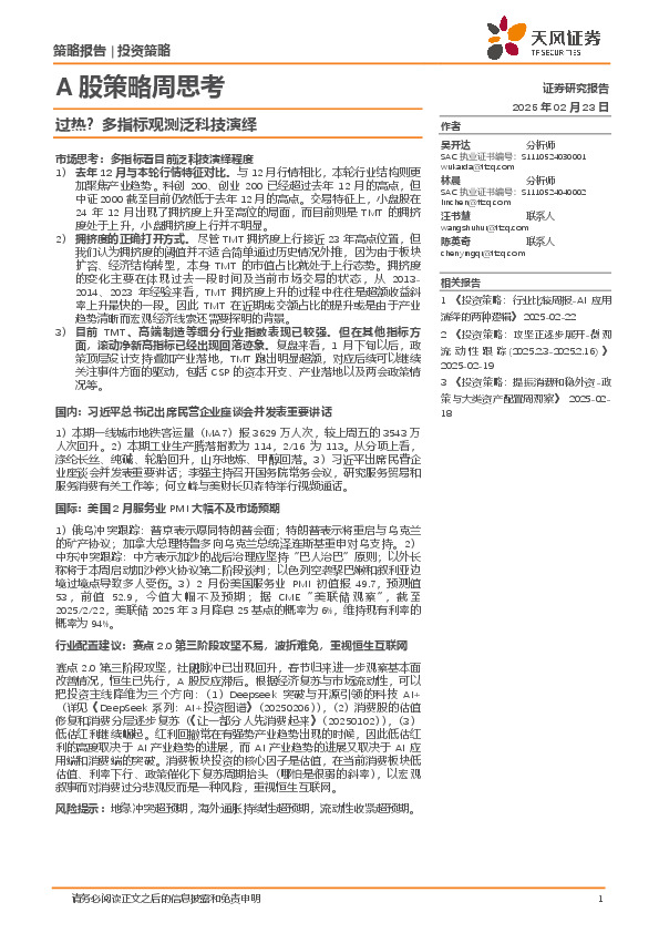 A股策略周思考：过热？多指标观测泛科技演绎