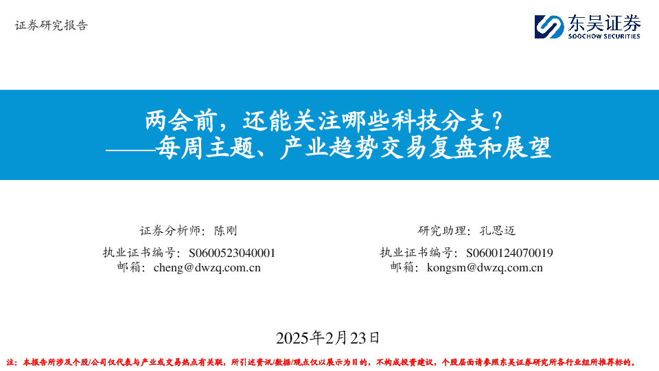 每周主题、产业趋势交易复盘和展望：两会前，还能关注哪些科技分支？